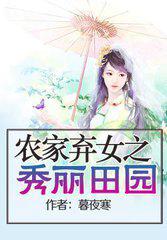 农家弃女的秀色田园