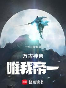 万古神帝唯我帝一精校版