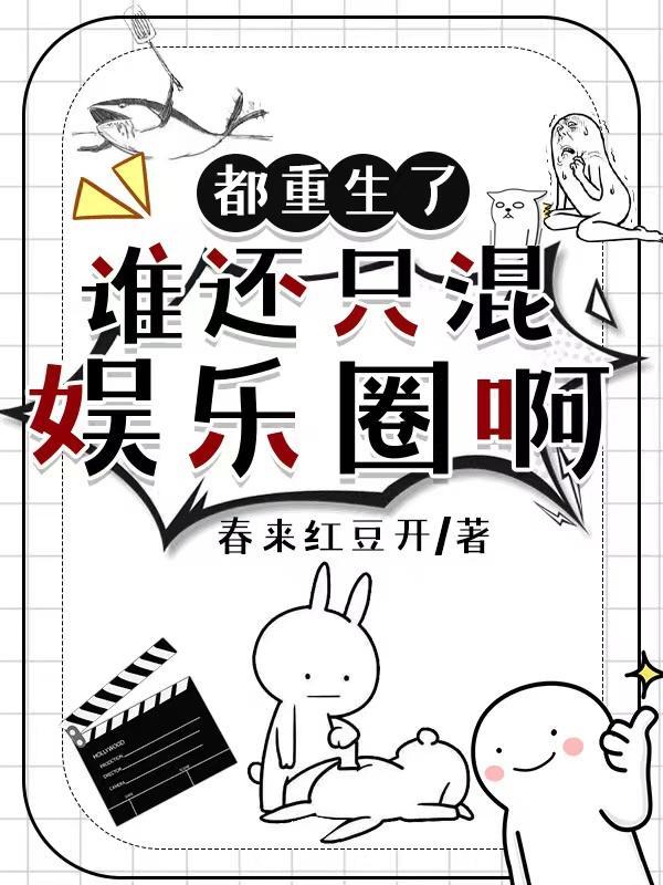 都重生了谁还混娱乐圈啊856章完整版