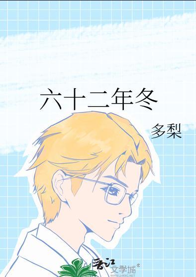 六十二年冬是BE吗