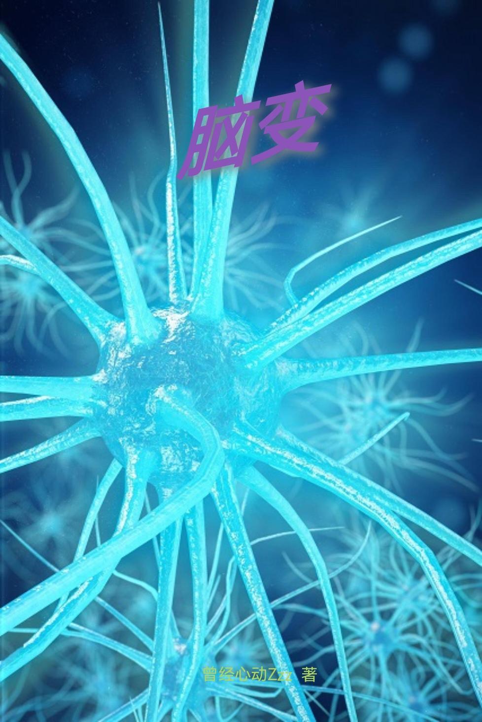 脑蛋白质病变可以治愈吗