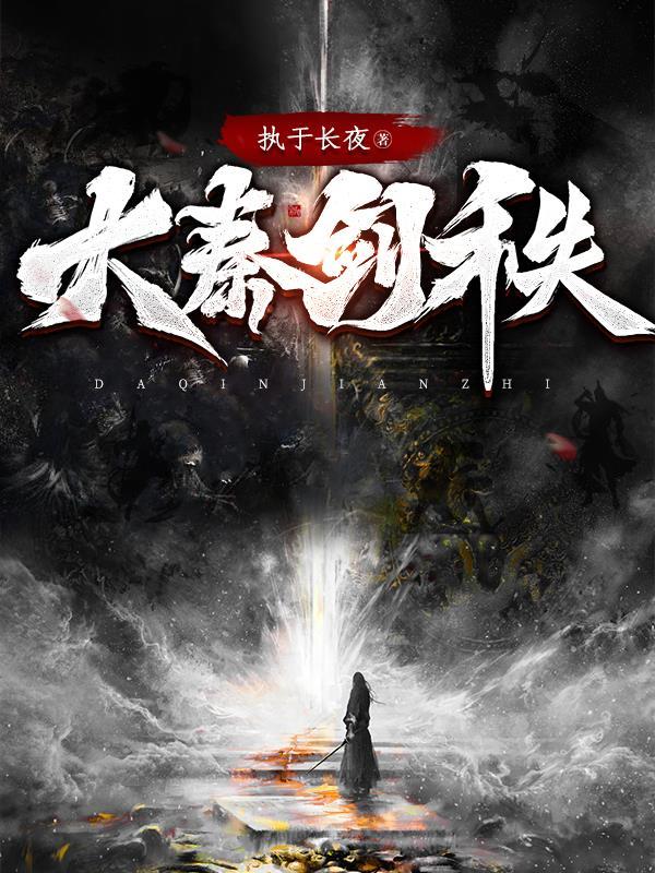 大秦剑秩怎么断更了