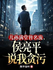 侯亮平家里的侄女