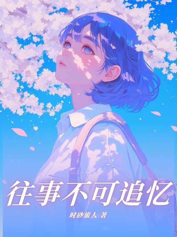 往事不可追忆的下一句