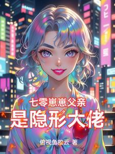 七零崽崽父亲是隐形大佬听书