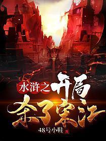 水浒之开局杀了宋江 48号小鞋