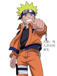 重生火影鸣人的