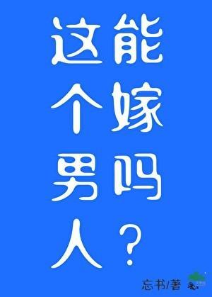 这个男人能嫁吗星际免费阅读