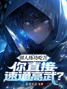 你直接速通高武?文档TXT