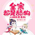 小师妹是真狗无广告免费观看