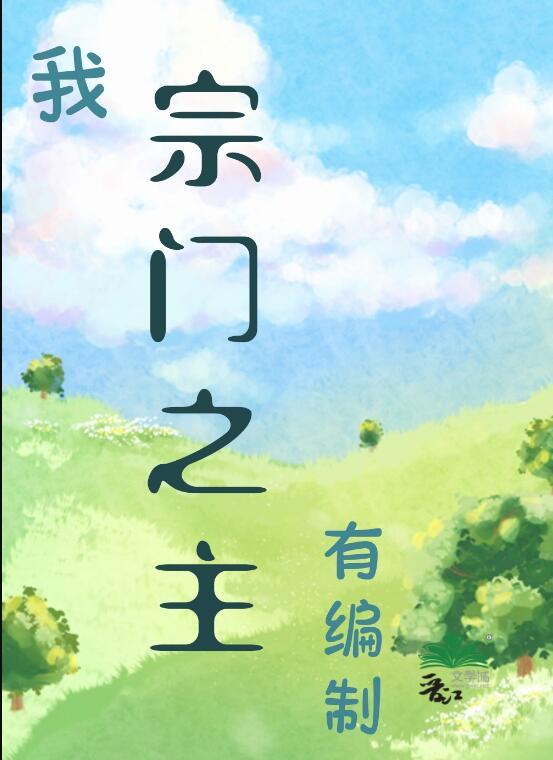 我的宗门会自己升级