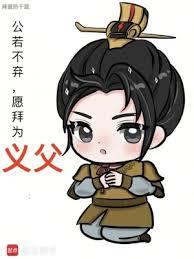 愿拜为义父笔趣阁txt