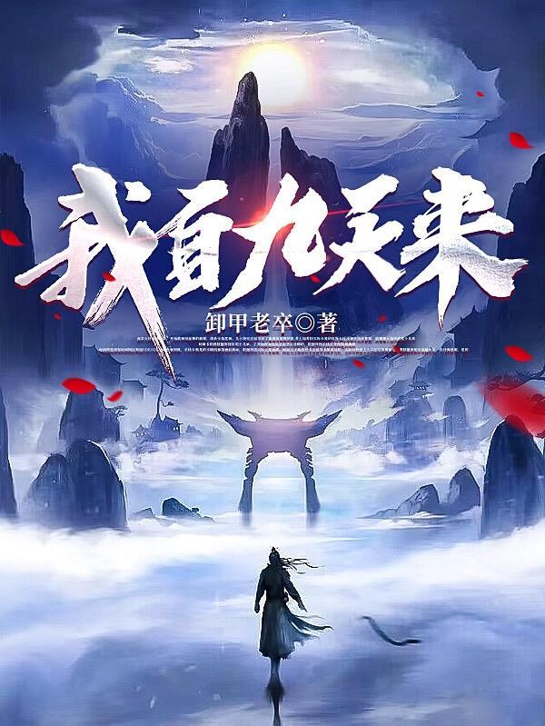 我自九霄来完结破解版清软