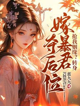抢我姻缘转身嫁暴君夺后位1008