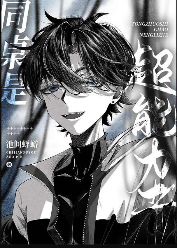 我的同桌有超能力纳兰