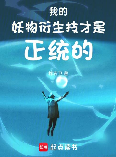 我的妖物衍生技才是正统的无删减精校