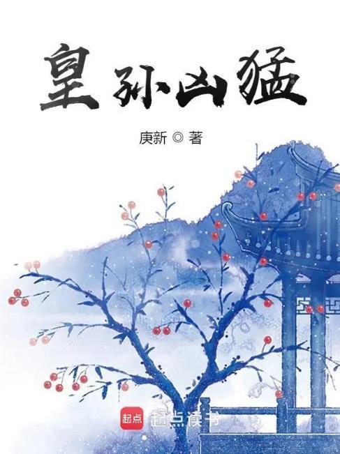 皇孙凶猛大结局免费阅读