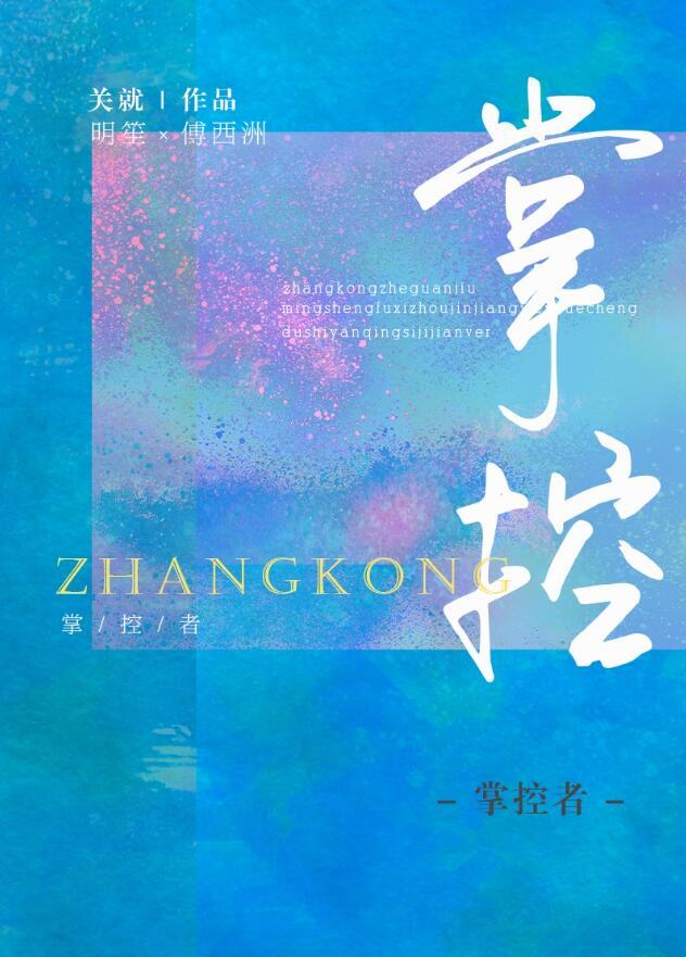 掌控者by无罪国度