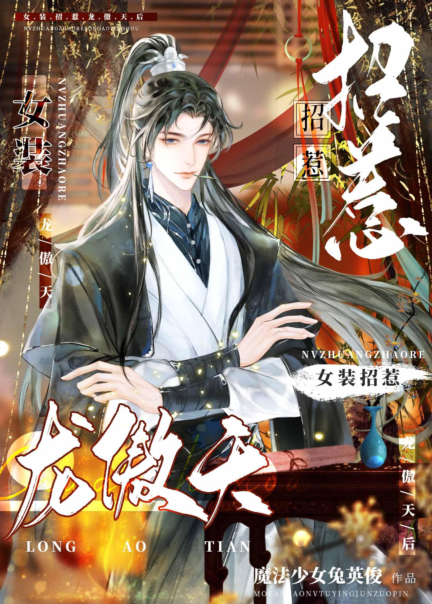 女装招惹龙傲天后全文阅读