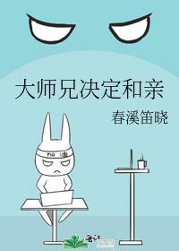 大师兄决定和亲TXT免费阅读全文