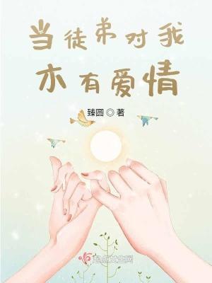 【818】那些年我徒弟对我深沉的爱