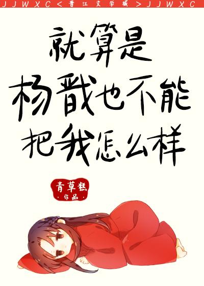 就算是杨戬也不能把我怎么样免费阅