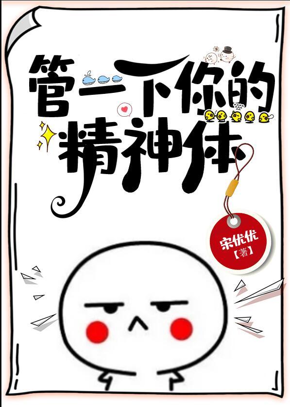 管一下你的精神体在线阅读