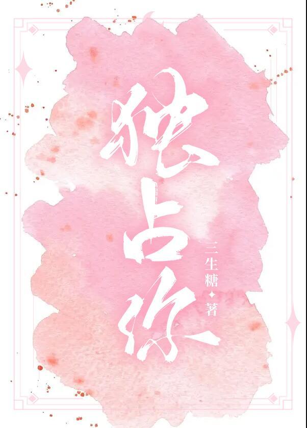 独占你的一切漫画免费观看