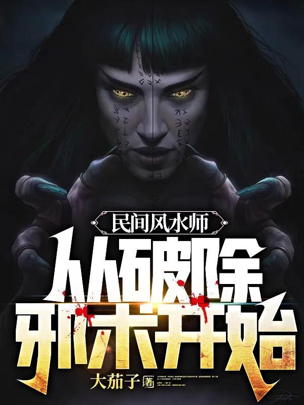 民间风水师笔记李乘风笔趣阁