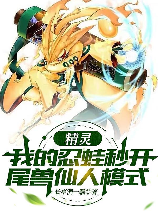 精灵我的忍蛙会仙人模式飞雷神1175