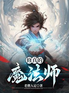 修真魔法师免费阅读