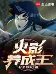 火影养虫就变强免费阅读