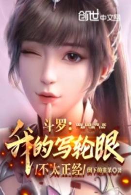 在斗罗里的写轮眼