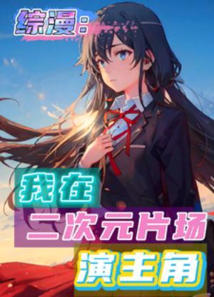 我在二次元世界当大佬