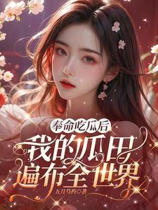 我的瓜田遍布全世界云似初