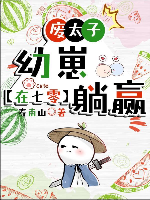 废太子在七零吃瓜看戏百度