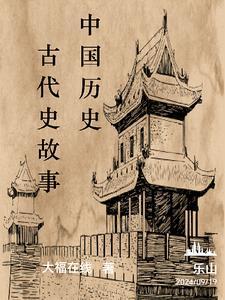 中国古代历史故事内容