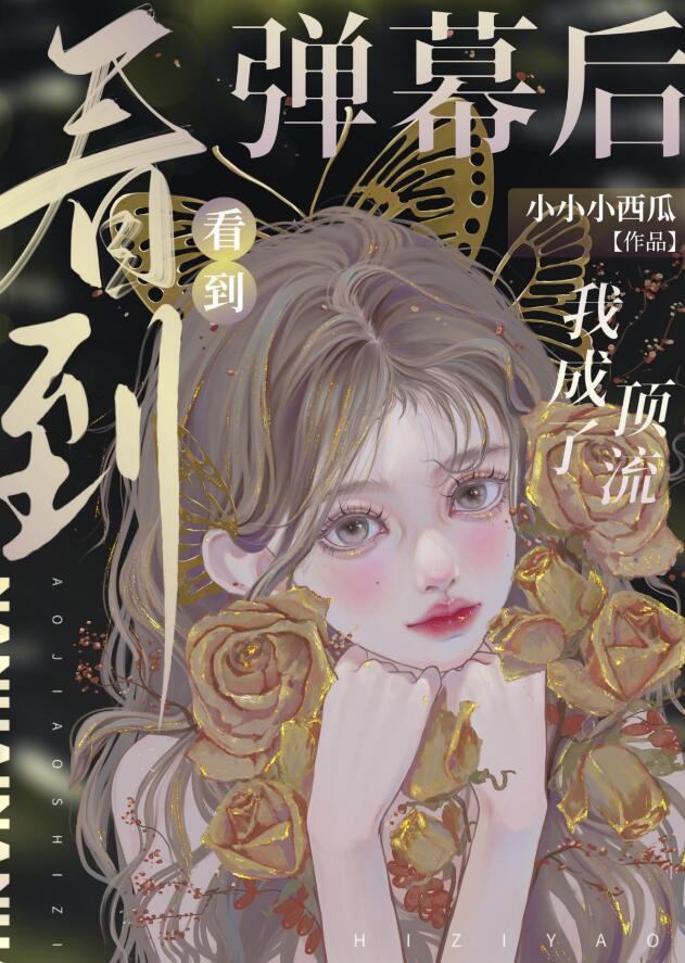 看见弹幕后我选择判出师门