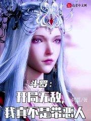 斗罗开局我无敌了