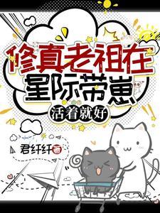 修真老祖重生星际