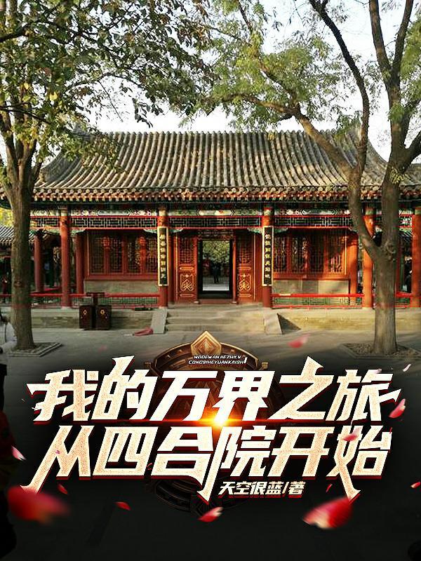 替换人生从四合院开始