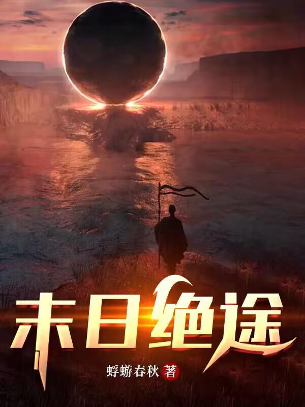 绝世末日