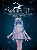 病娇重生手册