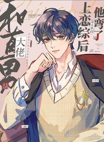 直男大佬上恋综后他弯了免费阅读