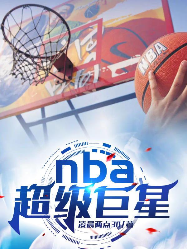 NBA超级巨星进球视频
