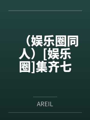 娱乐圈说的七龙珠是什么