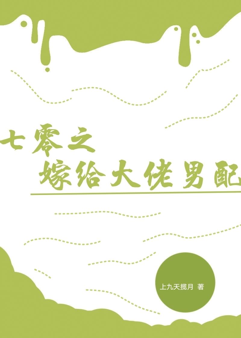 七零之嫁给反派