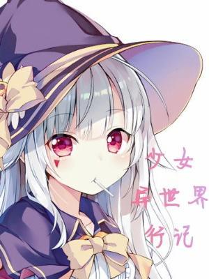 异世界少女指南