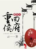 重生之重回侯府在线观看云一一