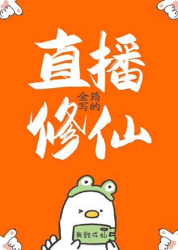 直播修仙动漫